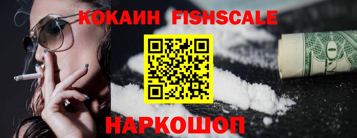 Кокаин FishScale Лабытнанги